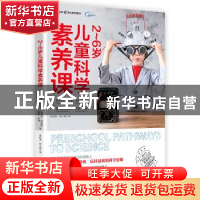 正版 2~6岁儿童科学素养课 罗切尔·戈尔曼 盖·麦克唐纳 金伯利·伯
