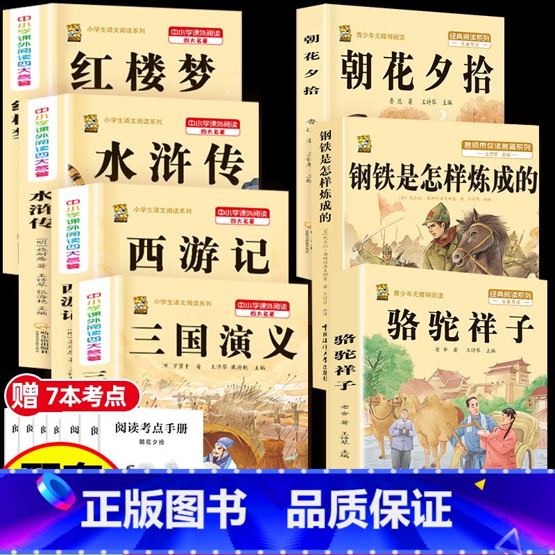 [7本]四大名著4本+骆驼祥子+钢铁+朝花夕拾 [正版]中国四大名著全套小学生版原著五年级下册课外书必读西游记三国演义水