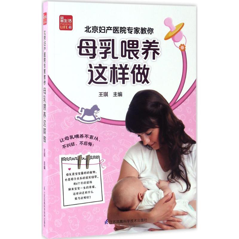 正版新书]北京妇产医院专家教你母乳喂养这样做王琪 主编 著9787