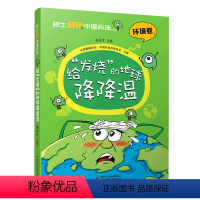 给发烧的地球降降温/院士解锁中国科技 [正版]书店 给发烧的地球降降温/院士解锁中国科技 中国少年儿童出版社 9787