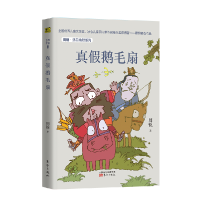 正版新书]周锐·遇见幽默系列:真假鹅毛扇周锐9787520707084