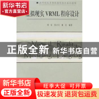 正版 虚拟现实VRML程序设计 刘怡,张洪定,崔欣编著 南开大学出