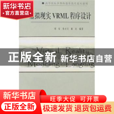 正版 虚拟现实VRML程序设计 刘怡,张洪定,崔欣编著 南开大学出