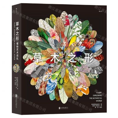 [N]草木之形(植物艺术巡礼)(精)-9787559661579