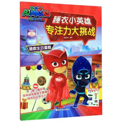 [N]拯救生日蛋糕/睡衣小英雄专注力大挑战-9787559717115