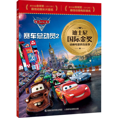 [M]赛车总动员2-9787115586865