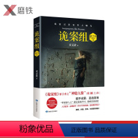 [正版]诡案组第2季 3 神隐九黎 悬疑小说 诡案组 第二季 推理悬疑惊悚恐怖犯罪小说 图书 书籍