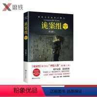 [正版]诡案组第2季 3 神隐九黎 悬疑小说 诡案组 第二季 推理悬疑惊悚恐怖犯罪小说 图书 书籍