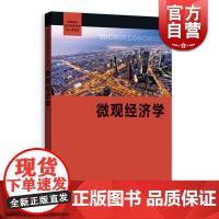微观经济学 精品教材 “十二五”江苏省高等学校重点教材 高等院校经济学管理学核心课教材 正版图书籍 格致出版社 世纪出