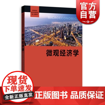 微观经济学 精品教材 “十二五”江苏省高等学校重点教材 高等院校经济学管理学核心课教材 正版图书籍 格致出版社 世纪出