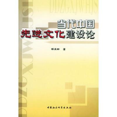 正版新书]当代中国先进文化建设论杨立新9787500442738