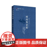 时间的证据 新时代诗库第三辑 安琪 中国言实出版社