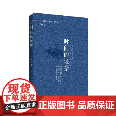 时间的证据 新时代诗库第三辑 安琪 中国言实出版社