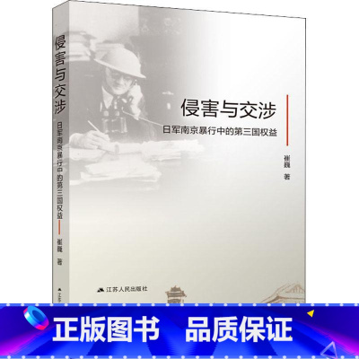[正版]侵害与交涉:日军南京暴行中的第三国权益崔巍 书历史书籍