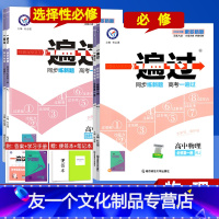 ●[高一上/新教材]物理 必修第一册 人教版 高中通用 [友一个正版]2023版一遍过高中物理 必修第一二三册 选择性必
