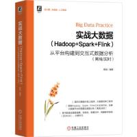 正版新书]实战大数据(Hadoop+Spark+Flink) 从平台构建到交互式