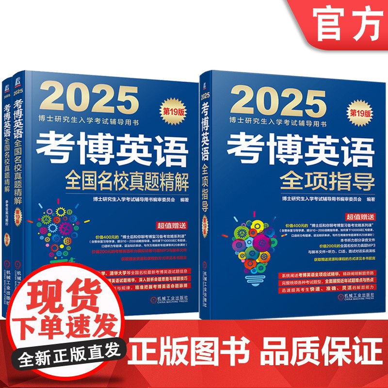 套装 考博英语全项指导+考博英语全国名校真题精解 第19版 套装全2册 博士英语听力语法词汇完型填空阅读写作专项训练解题