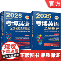 套装 考博英语全项指导+考博英语全国名校真题精解 第19版 套装全2册 博士英语听力语法词汇完型填空阅读写作专项训练解题