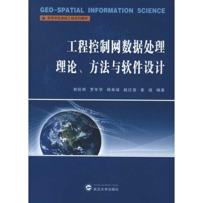 醉染图书工程控制网数据处理理论.方法与软件设计9787307097315