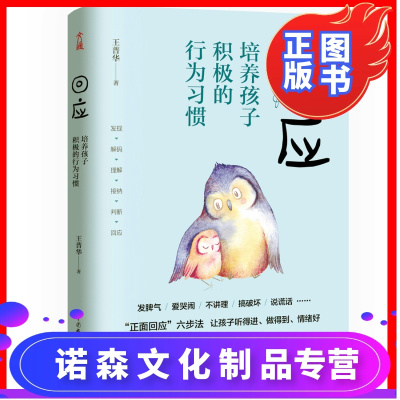 诺森正版-回应：培养孩子积极的行为习惯