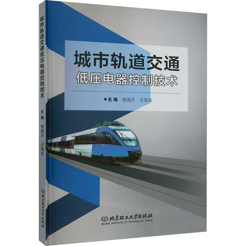 正版新书]城市轨道交通低压电器控制技术钱海月,王海浩978757631