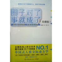 正版新书]圈子对了事就成了(基础版)黄志坚 蒋离9787540448806