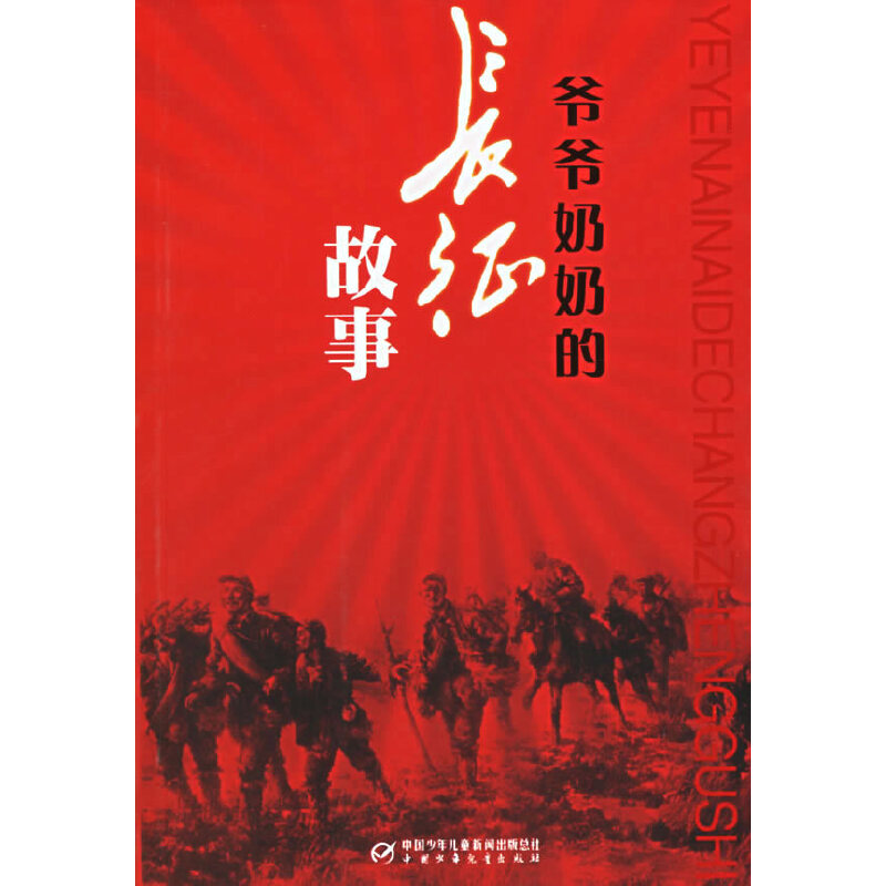 正版新书]爷爷奶奶的长征故事斯邵9787500782926