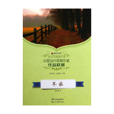 正版新书]与文学名家对话·中国当代获奖作家作品联展:界桩李诗