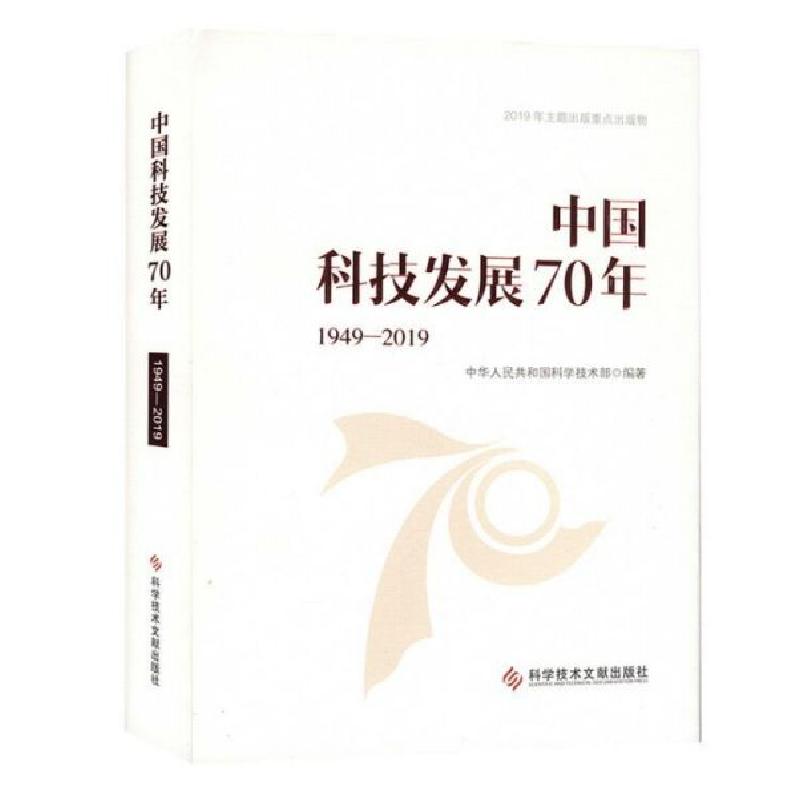 正版新书]中国科技发展70年(1949-2019)(精)中华人民共和国科学