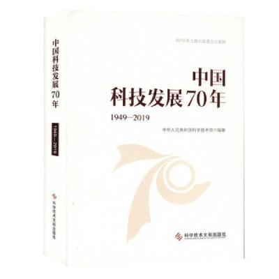 正版新书]中国科技发展70年(1949-2019)(精)中华人民共和国科学