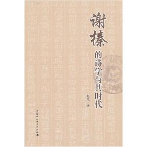 正版新书]谢榛的诗学与其时代赵旭9787516127889