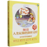 [N]图说人类起源的演化过程(附阅读专练手册太有趣了名著)/名著伴你成长系列丛书-9787545478693