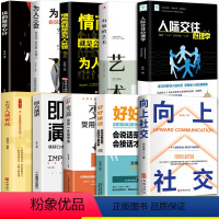[10册大全套]向上社交为人处世合集 [正版]向上社交书籍如何让的人靠近你成功励志实操案例人际关系职场交往书打开你的