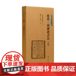 两汉三国砖铭书法合集 砖铭书法大系 碑帖篆刻 艺术 上海书画出版社编