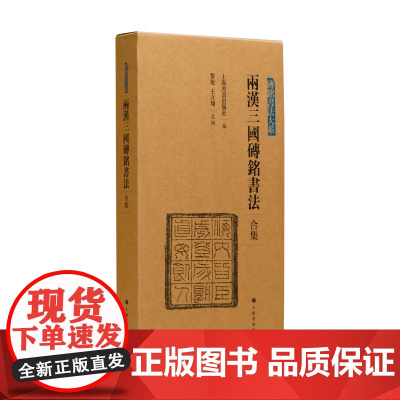 两汉三国砖铭书法合集 砖铭书法大系 碑帖篆刻 艺术 上海书画出版社编