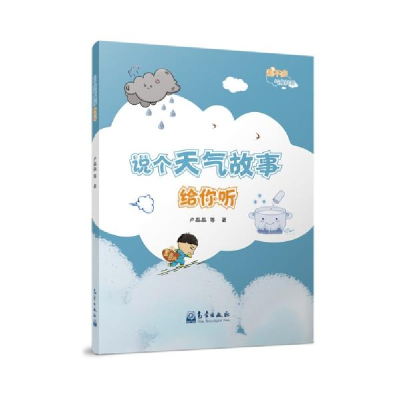 正版新书]说个天气故事给你听卢晶晶著;夏晶津著;赵琳娜著9787