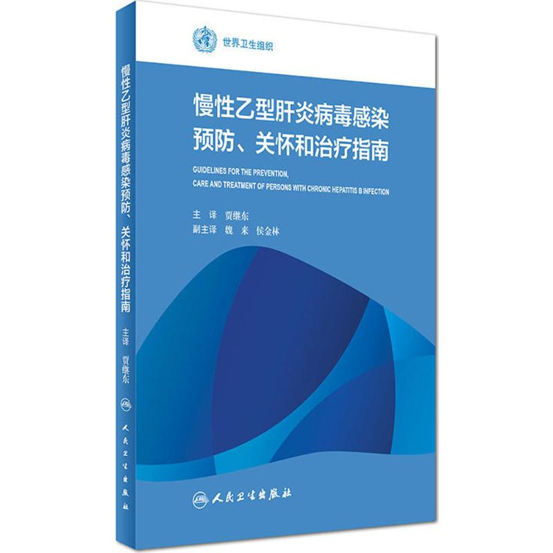 [M]慢性乙型肝炎病毒感染预防、关怀和治疗指南-9787117229692