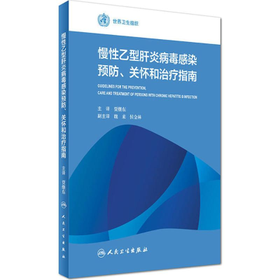 [M]慢性乙型肝炎病毒感染预防、关怀和治疗指南-9787117229692