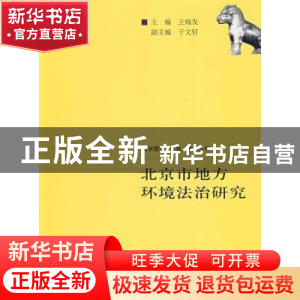 正版 北京市地方环境法治研究 王灿发 中国人民大学出版社 978730