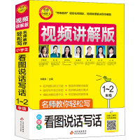 [M]名师教你轻松写 小学生看图说话写话 1~2年级 视频讲解版-9787570428533