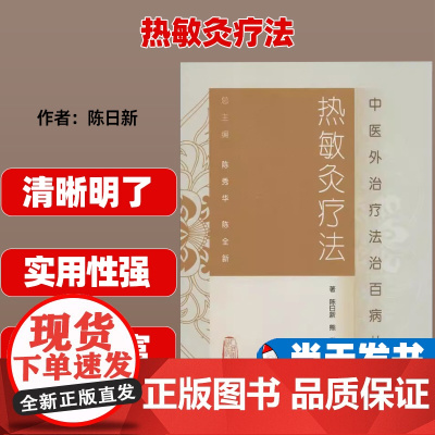 热敏灸疗法陈日新人民卫生出版社9787117185585
