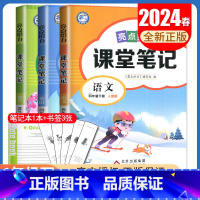 [四年级下册]语文+数学+英语 江苏专用 小学通用 [正版]2024亮点给力课堂笔记一二三四五六年级上册下册语文数学英语