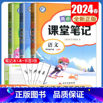[四年级下册]语文+数学+英语 江苏专用 小学通用 [正版]2024亮点给力课堂笔记一二三四五六年级上册下册语文数学英语