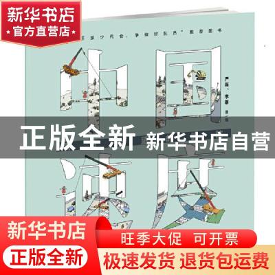 正版 中国速度(营造希望的医院) 严雨,李菲 中国少年儿童出版社 9
