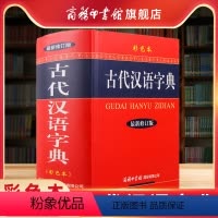 [正版]商务印书馆古代汉语字典彩色本精装新版大本新修订版商务印书馆常用字词典初中生高中生小学生大全文言文学习辞典工具书