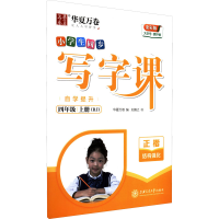 醉染图书写字课 自学提升 4年级 上册(RJ) 全彩版9787313267573