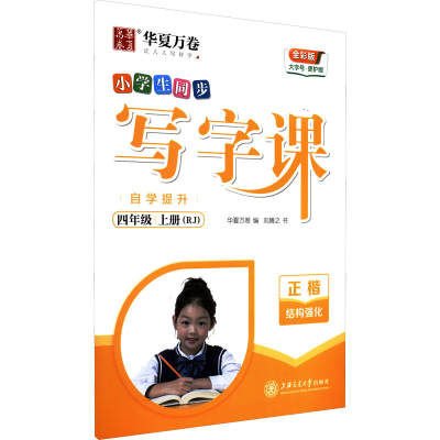 醉染图书写字课 自学提升 4年级 上册(RJ) 全彩版9787313267573