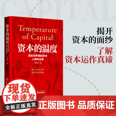 资本的温度:真实世界里的资本人物风云录