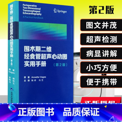 [正版]围术期二维经食管超声心动图实用手册 第2版 第二版 冠状动脉疾病 舒张功能 Annette Vegas著 97