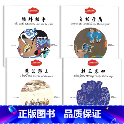 [正版]中国成语故事赵镇琬幼学启蒙系列丛书第二辑中英双语对照二三年级必读鹬蚌相争朝三暮四自相矛盾愚公移山故事书新世界出